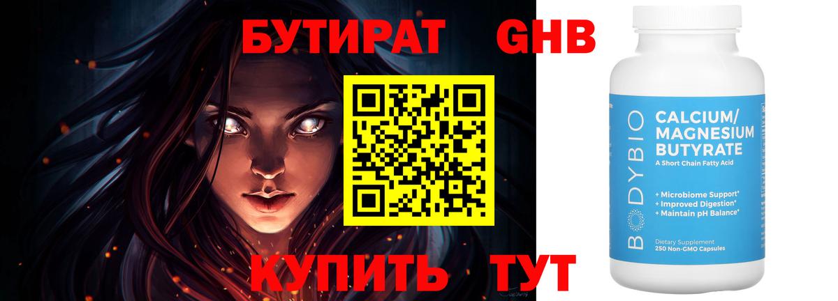 Бутират  Бутират GHB  Вход с VPN  Жигулёвск 