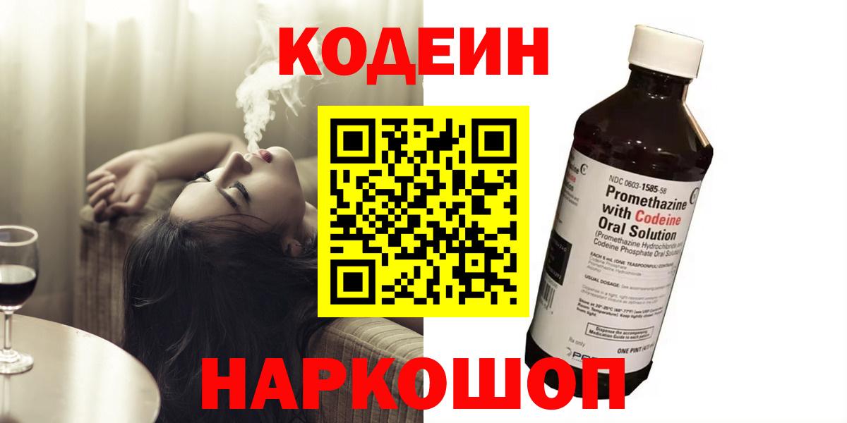 Кодеиновый сироп Lean напиток Lean (лин)  Кодеин Purple Drank  Жигулёвск  Вход с VPN 